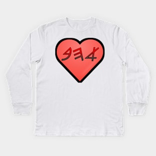 Love (in paleo Hebrew) Kids Long Sleeve T-Shirt